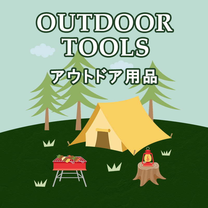 アウトドア 道具