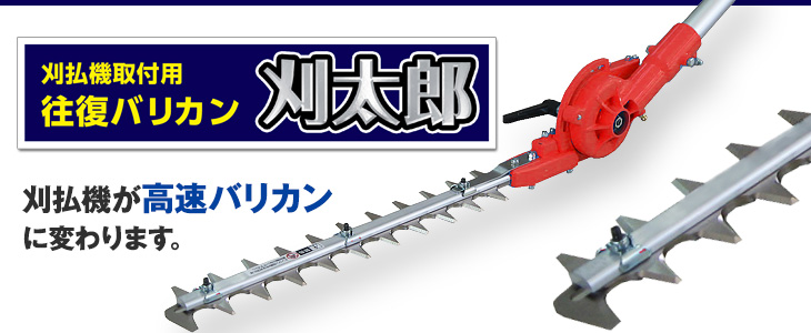 ニシガキ刈太郎