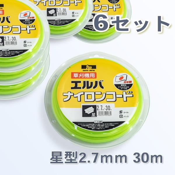 刈払機用 ナイロンコード エルバ 星型ストレート 2.7mm 30M 6巻 まとめ買い