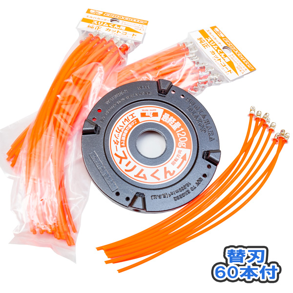 スリムくん 替えコード60本付き
