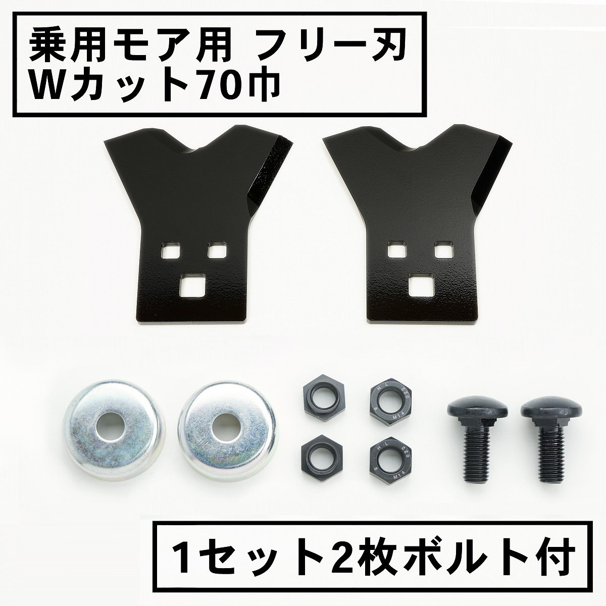 乗用モア用フリー刃 新形状 Wカット70mm 1組2枚 ボルト付