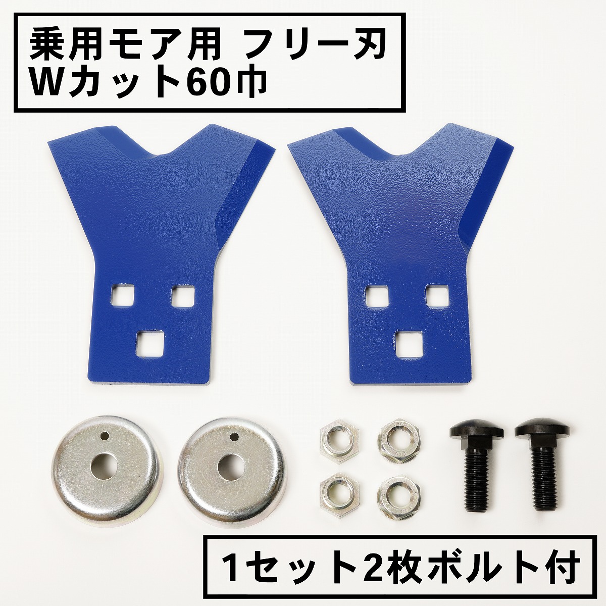 乗用モアー用 フリー刃 60mm幅 新形状 Wカット 替刃 1組2枚 ボルト付