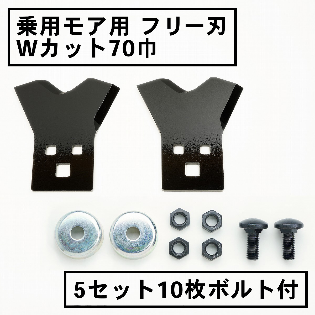 乗用モア用フリー刃 新形状 Wカット70mm 5組10枚 ボルト付