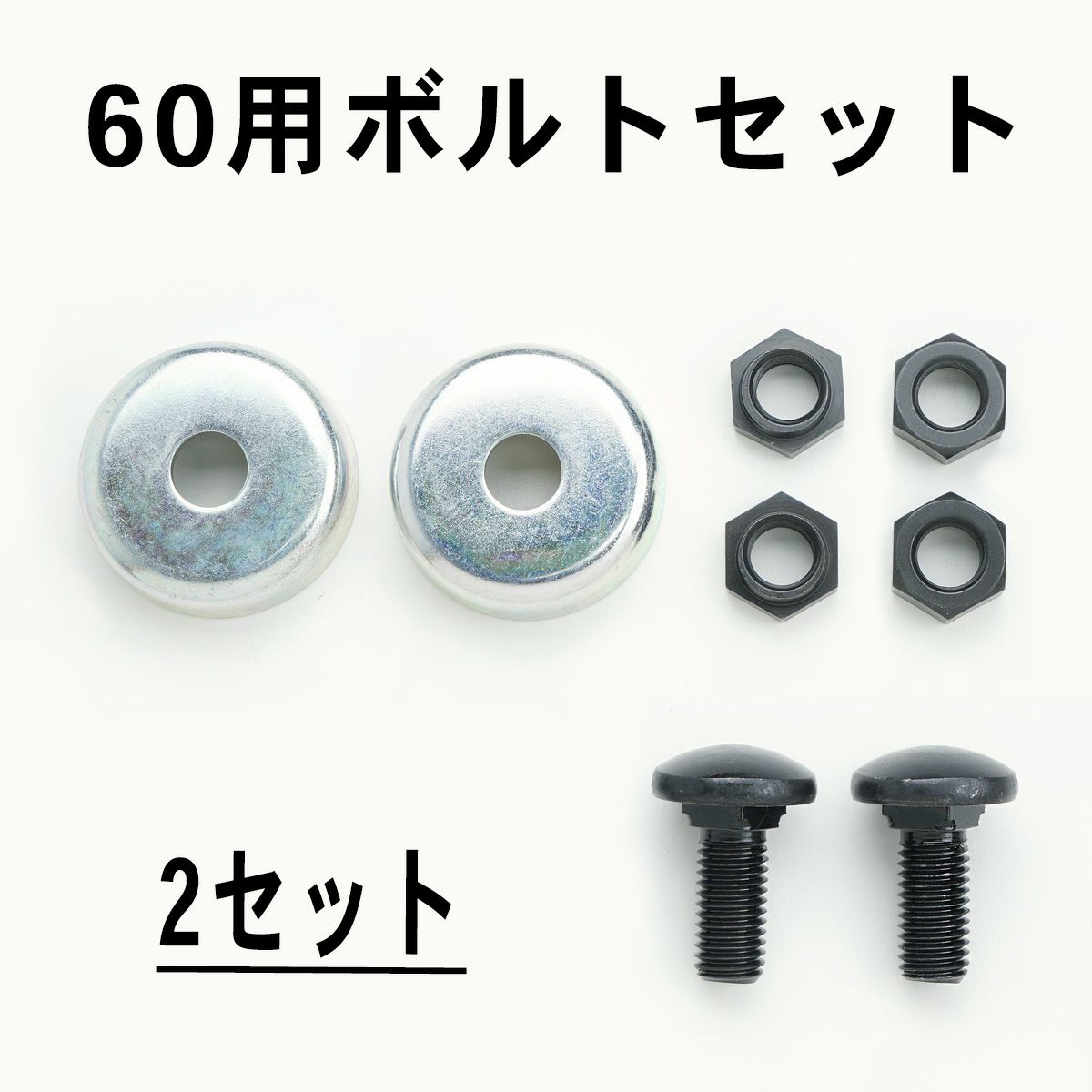 乗用モア用フリー刃ボルトセット