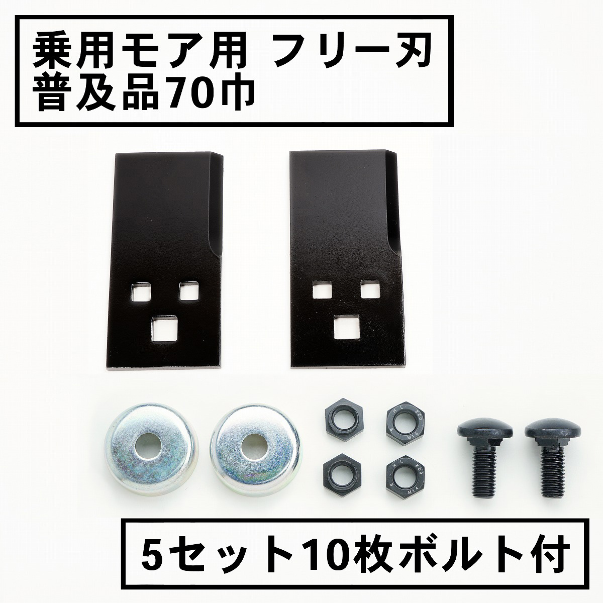 乗用モア用フリー刃 普及品 70mm 5組10枚 ボルト付