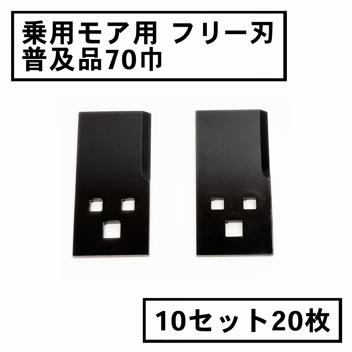 乗用モア用フリー刃 普及品 70mm 10組20枚