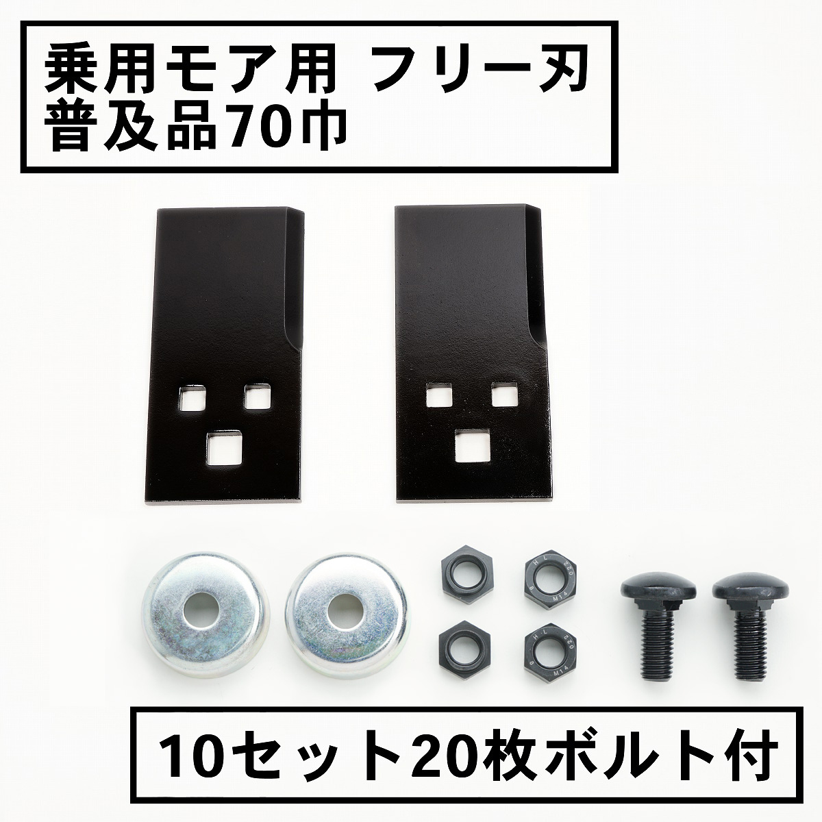 乗用モア用フリー刃 普及品 70mm 10組20枚 ボルト付