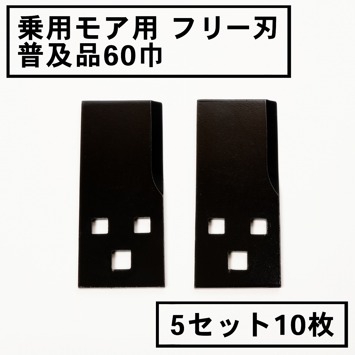 乗用モアー用 フリー刃 60mm幅 新形状 Wカット 替刃 5組10枚 ボルト付