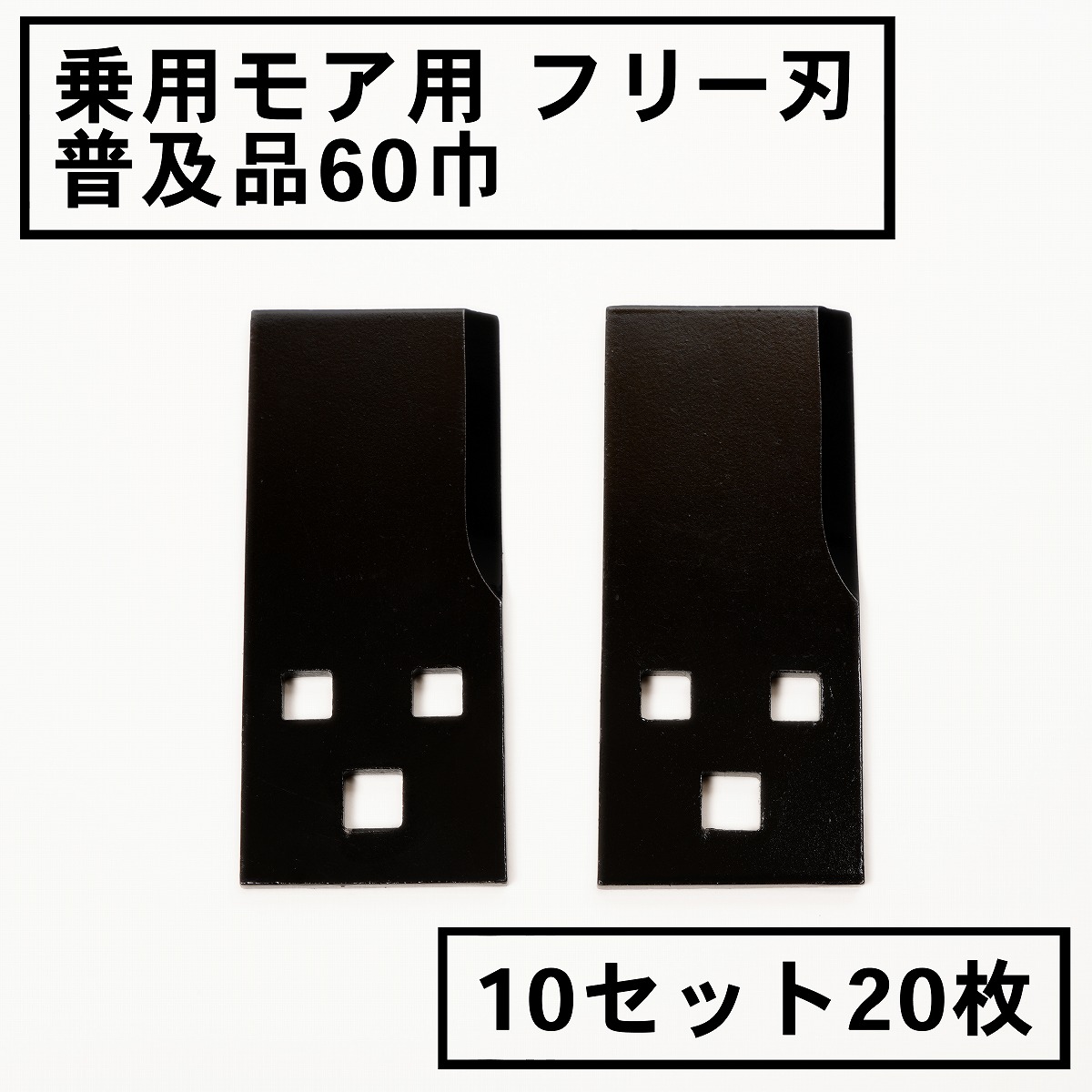 乗用モアー用 フリー刃 60mm幅 普及品 替刃 10組20枚