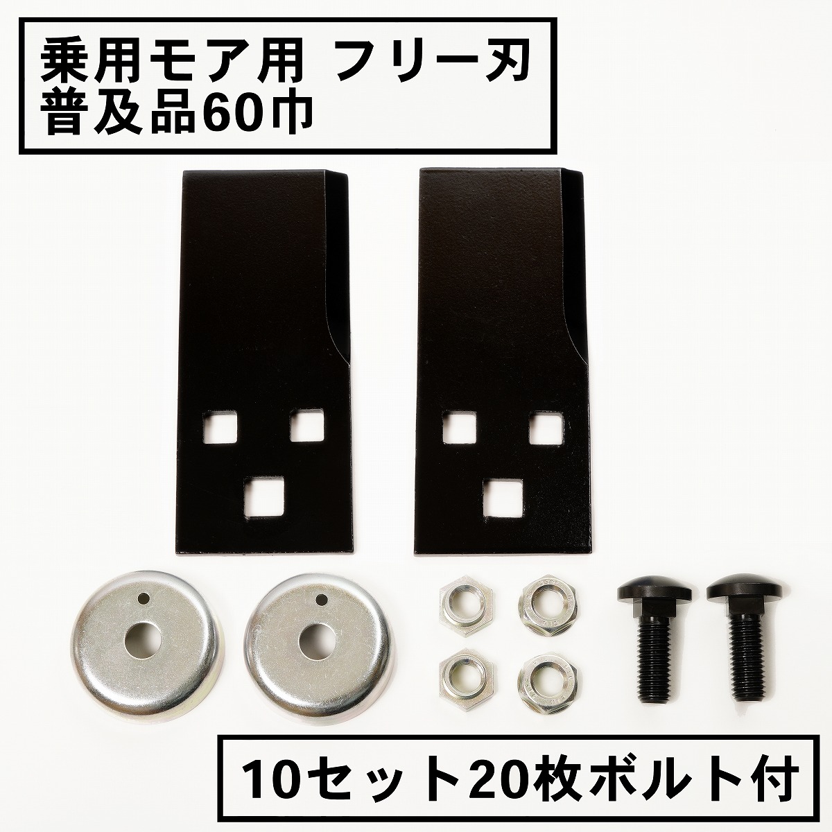 乗用モアー用 フリー刃 60mm幅 普及品 替刃 10組20枚 ボルト付