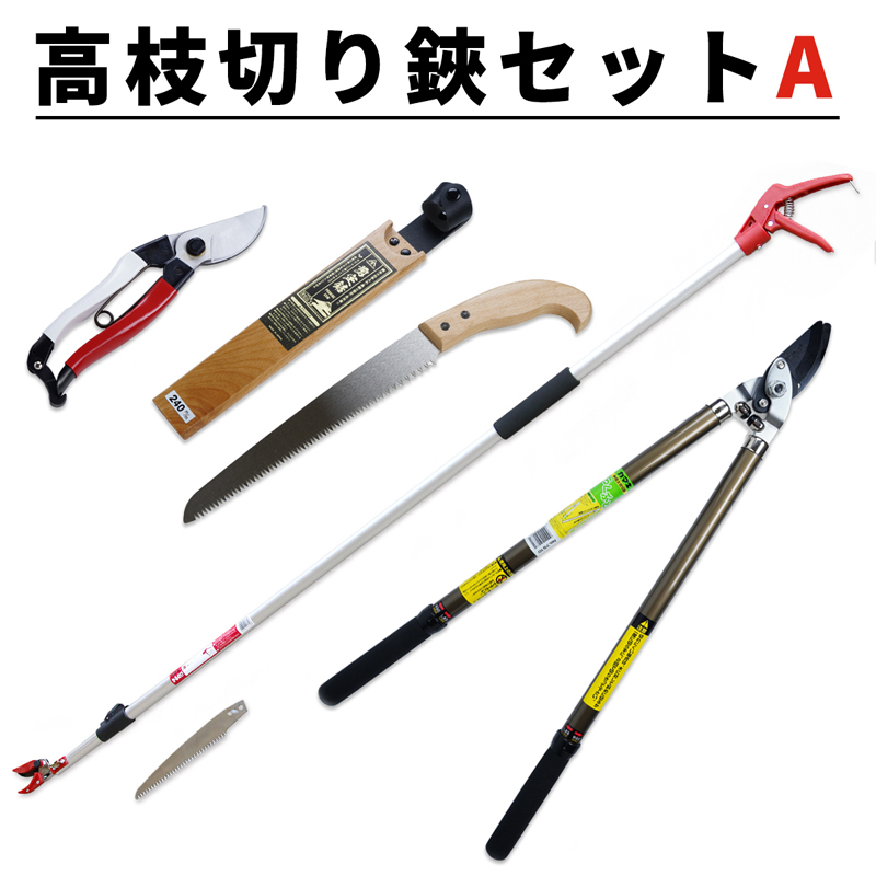 高枝切鋏 Aセット