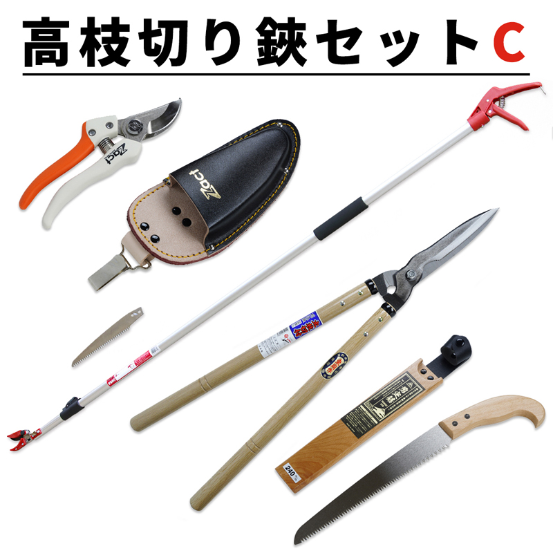 高枝切鋏 Cセット