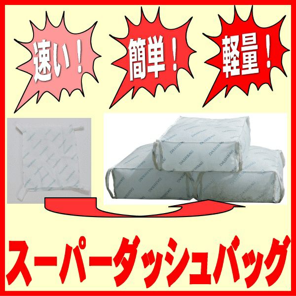 スーパーダッシュバッグ