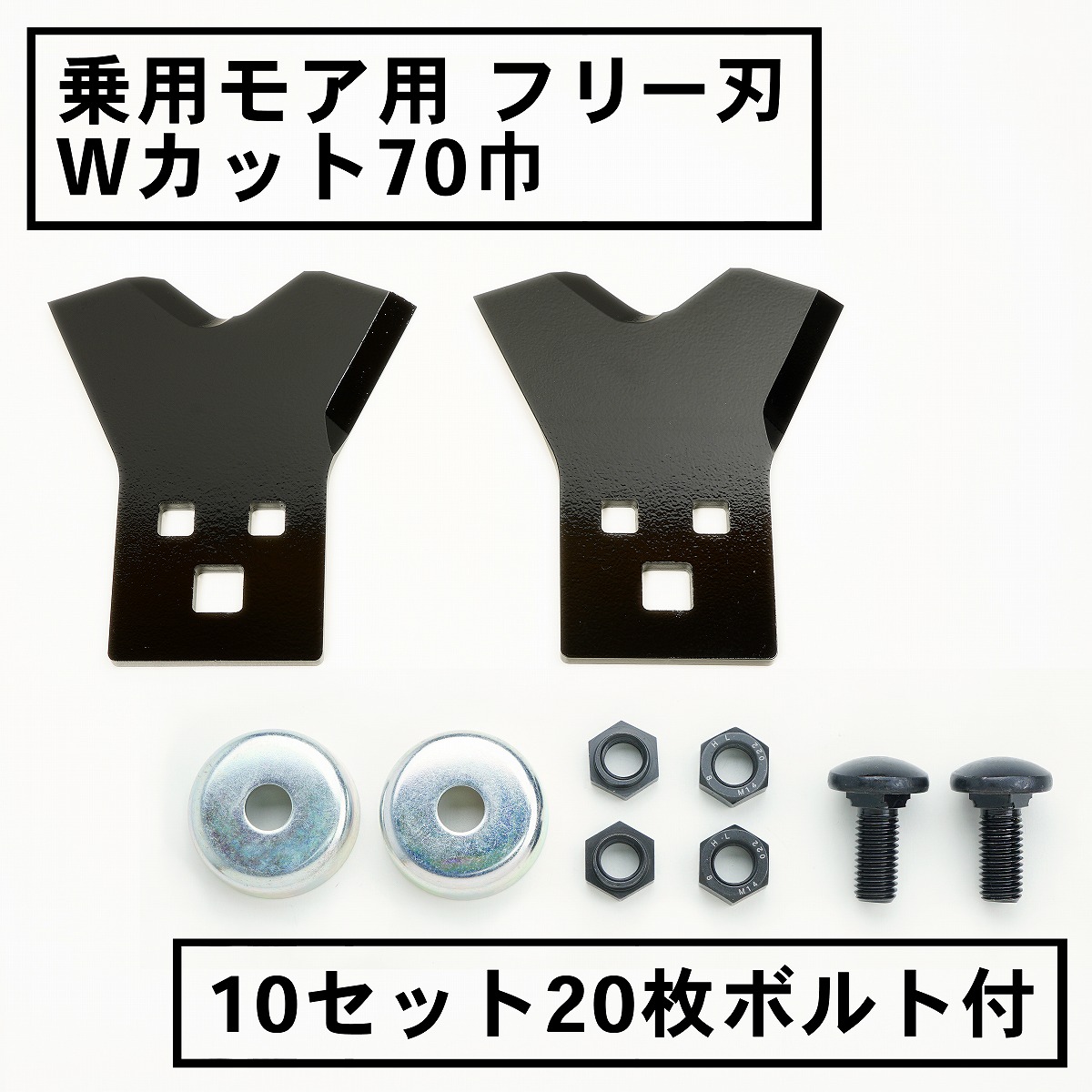 乗用モア用フリー刃 新形状 Wカット70mm 10組20枚 ボルト付