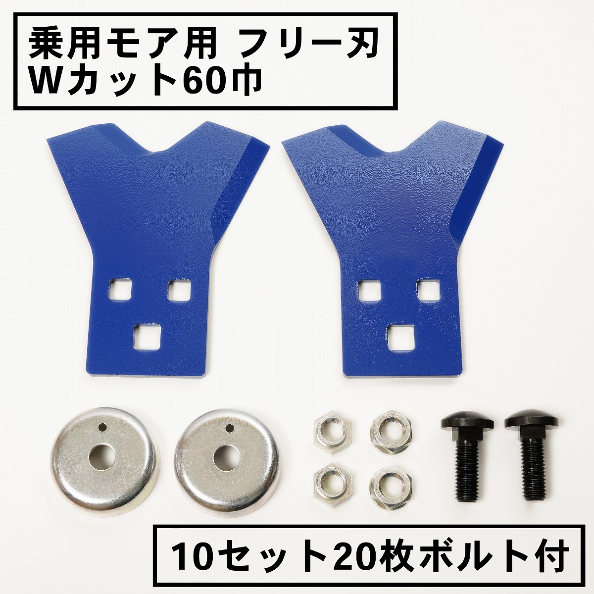 乗用モアー用 フリー刃 60mm幅 新形状 Wカット 替刃 10組20枚 ボルト付