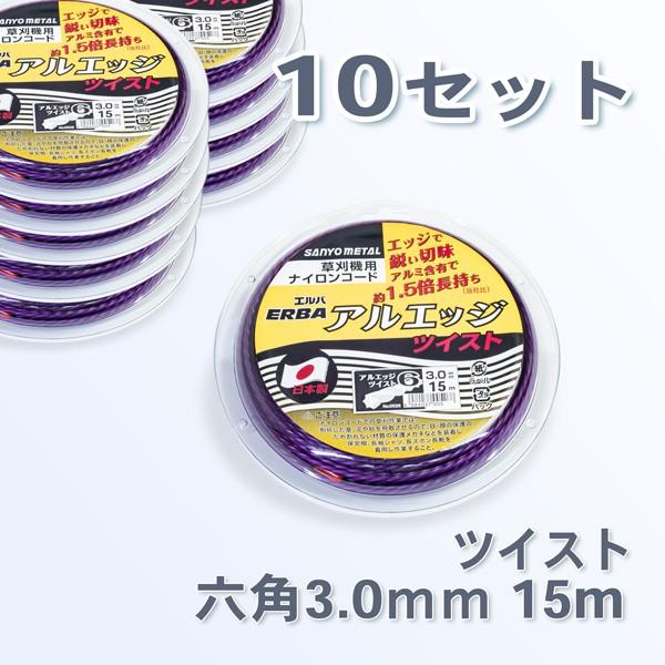 刈払機 ナイロンコード アルエッジ6 六角型 ツイスト 3.0mm 15M 10巻 まとめ買い