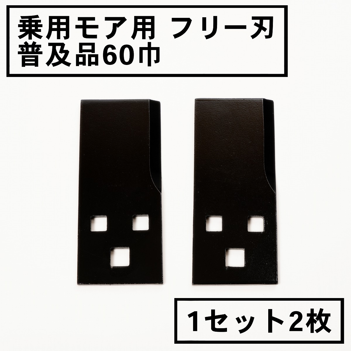 乗用モアー用 フリー刃 60mm幅 普及品 替刃 1組2枚
