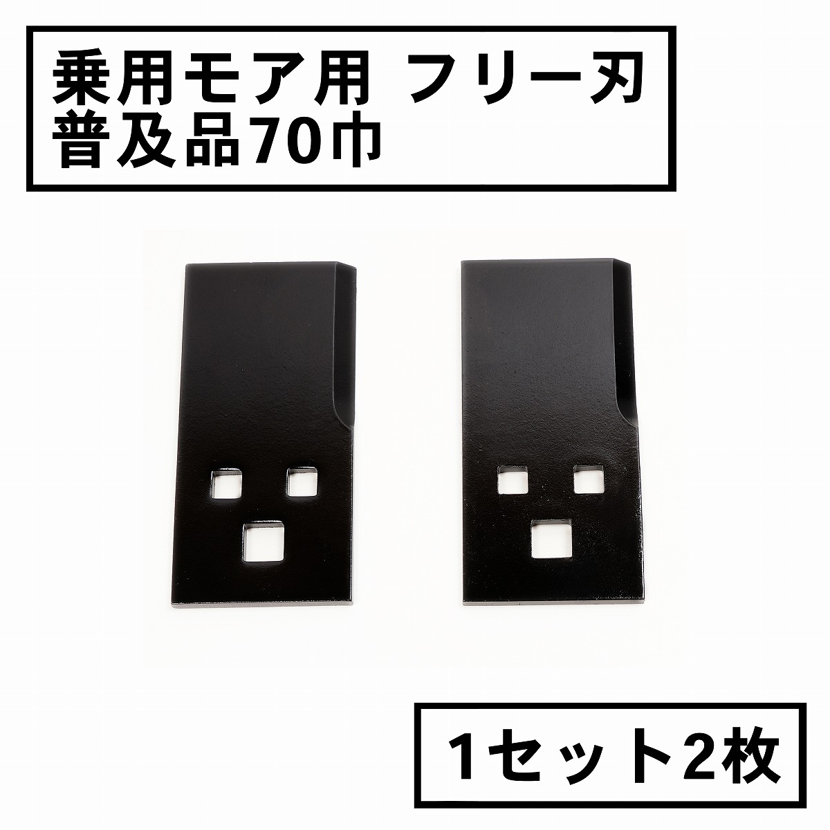 乗用モア用フリー刃 普及品 70mm 1組2枚