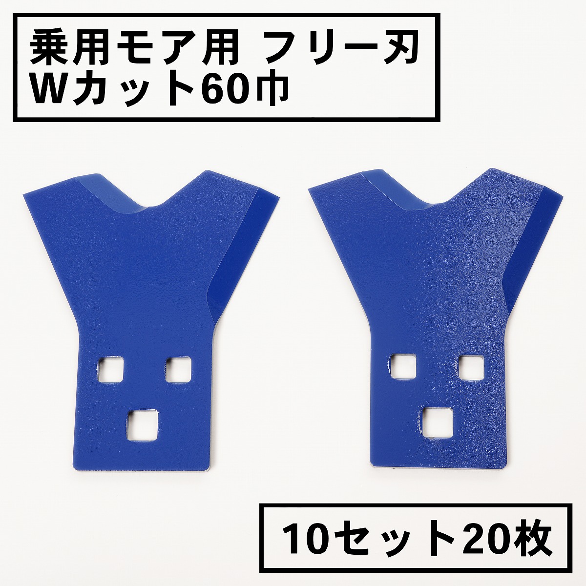 乗用モア用フリー刃 新形状 Wカット60mm 10組20枚