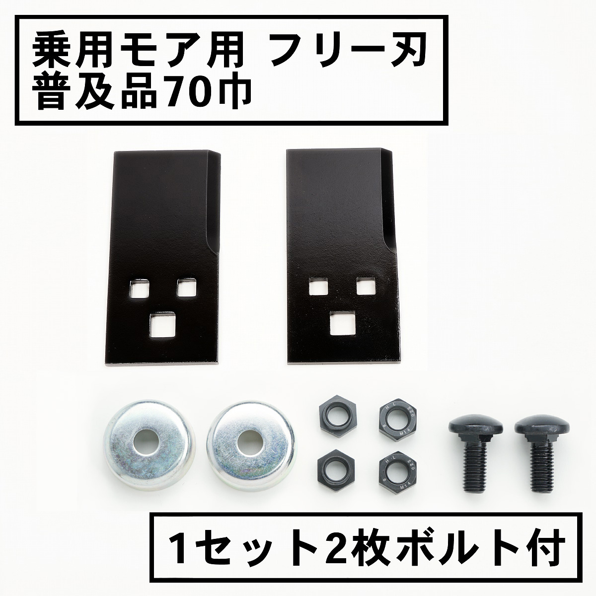 乗用モア用フリー刃 普及品 70mm 1組2枚 ボルト付