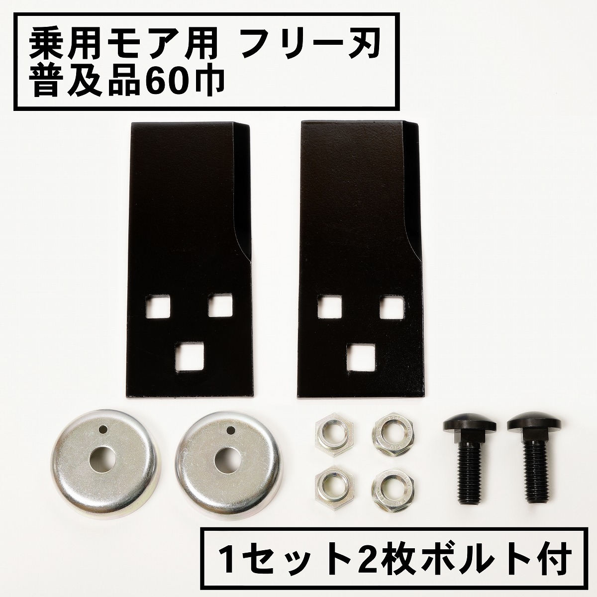 乗用モアー用 フリー刃 60mm幅 普及品 替刃 1組2枚 ボルト付