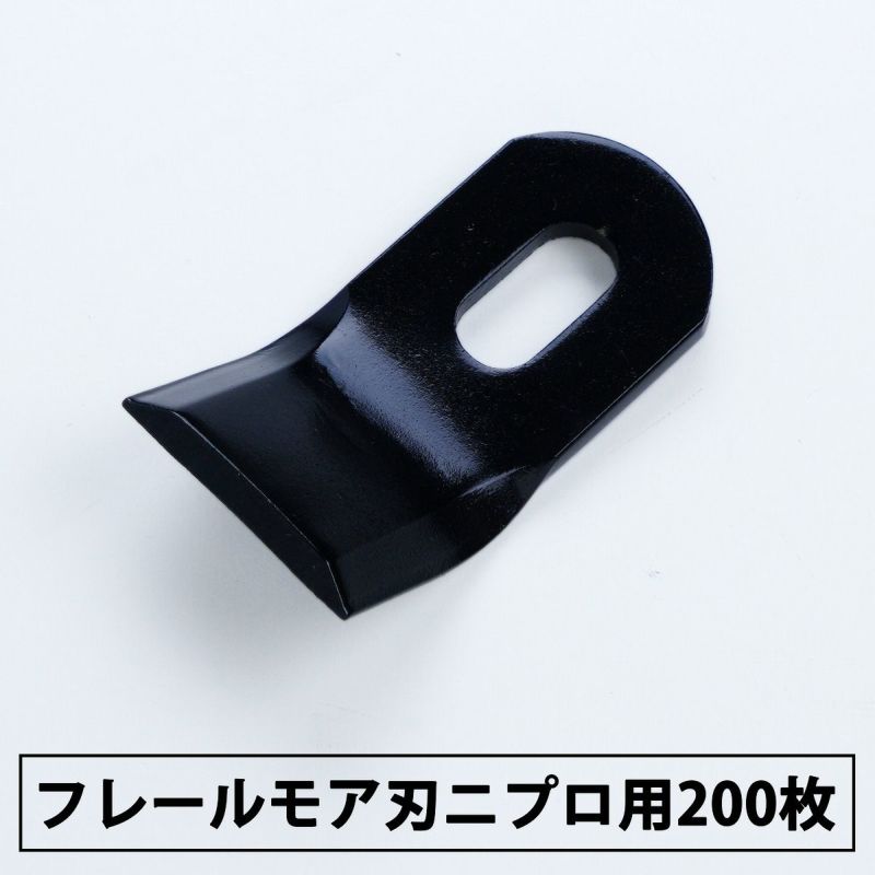 普及品フレールモア用 替刃 200枚 ニプロ