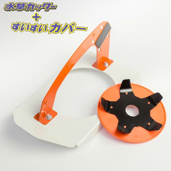 水草カッター すいすいカバー付き
