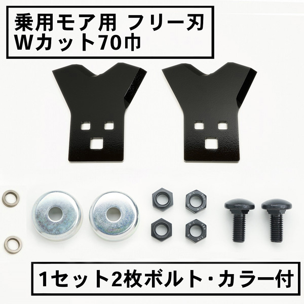 乗用モア用フリー刃 新形状 Wカット70mm 1組2枚 ボルト・カラー付