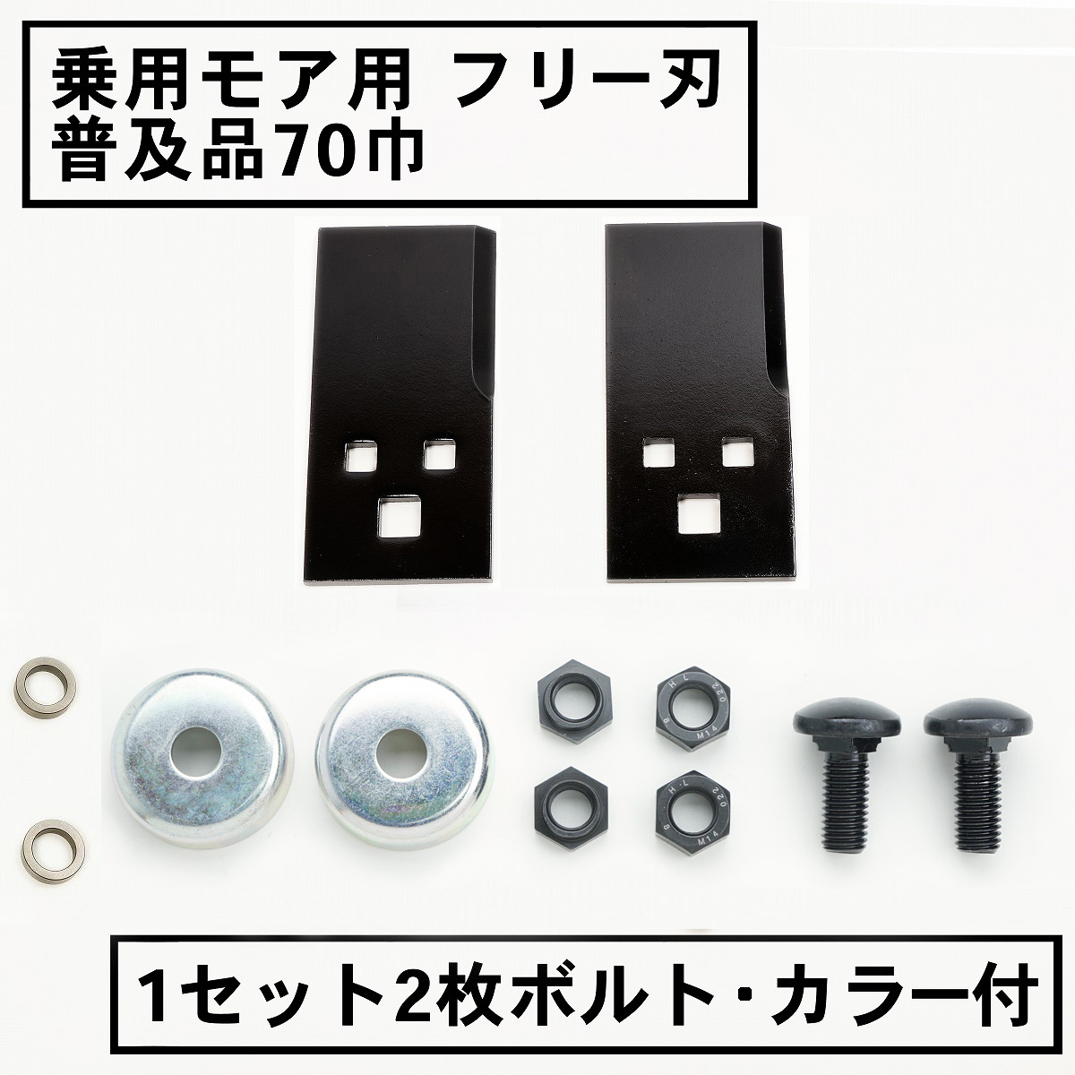 乗用モア用フリー刃 普及品 70mm 1組2枚 ボルト・カラー付
