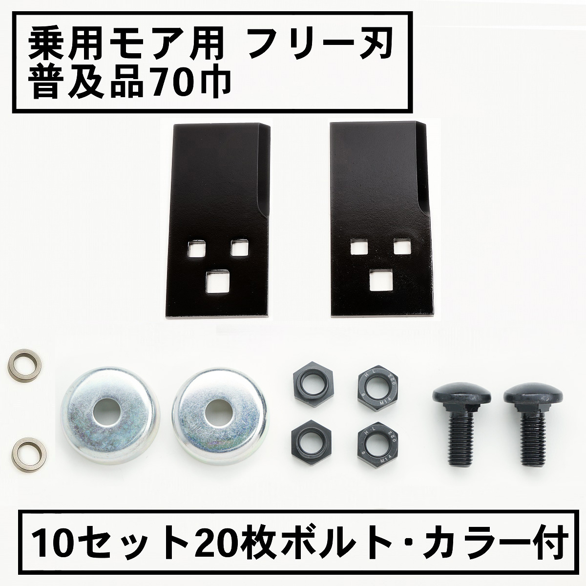 乗用モア用フリー刃 普及品 70mm 10組20枚 ボルト・カラー付
