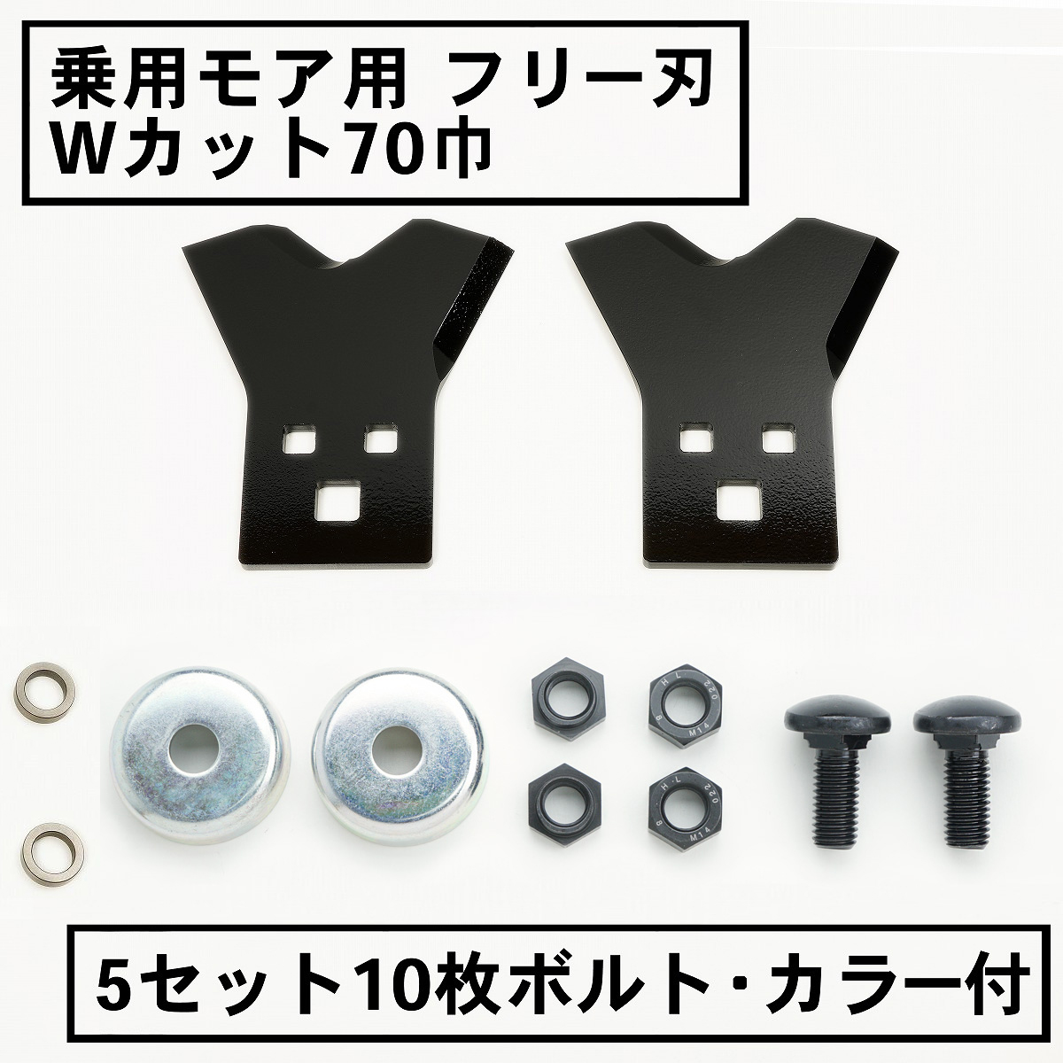 乗用モア用フリー刃 新形状 Wカット70mm 5組10枚 ボルト・カラー付
