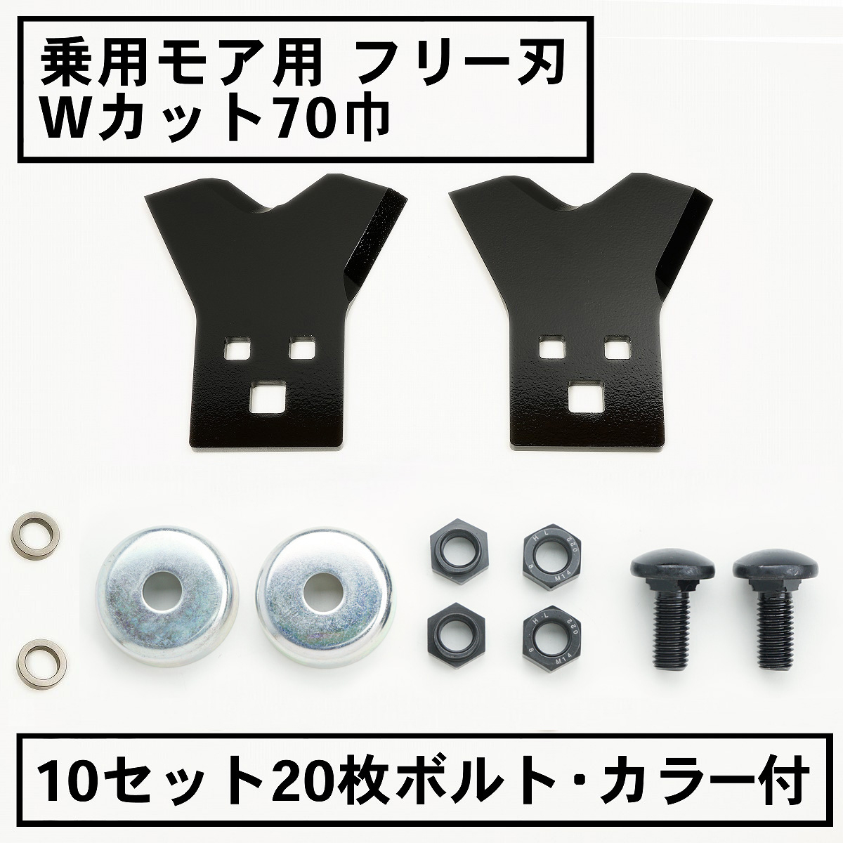 乗用モア用フリー刃 新形状 Wカット70mm 10組20枚 ボルト・カラー付
