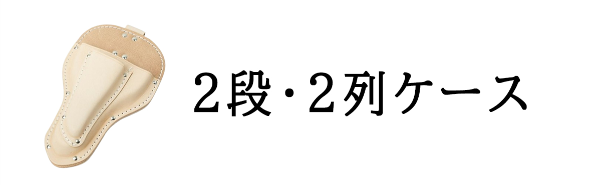 2段・2列ケース