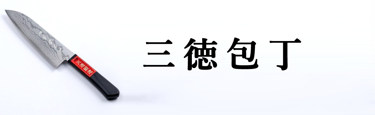 三徳包丁