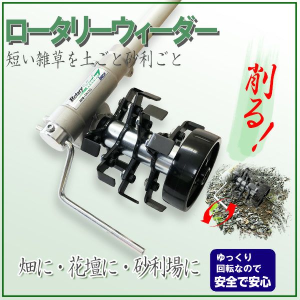 ロータリーウィーダー スタンダード