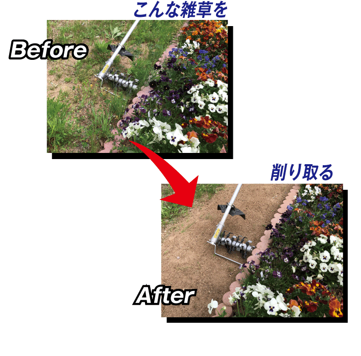 ロータリーウィーダー特徴