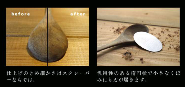 別所二郎スクレーパー