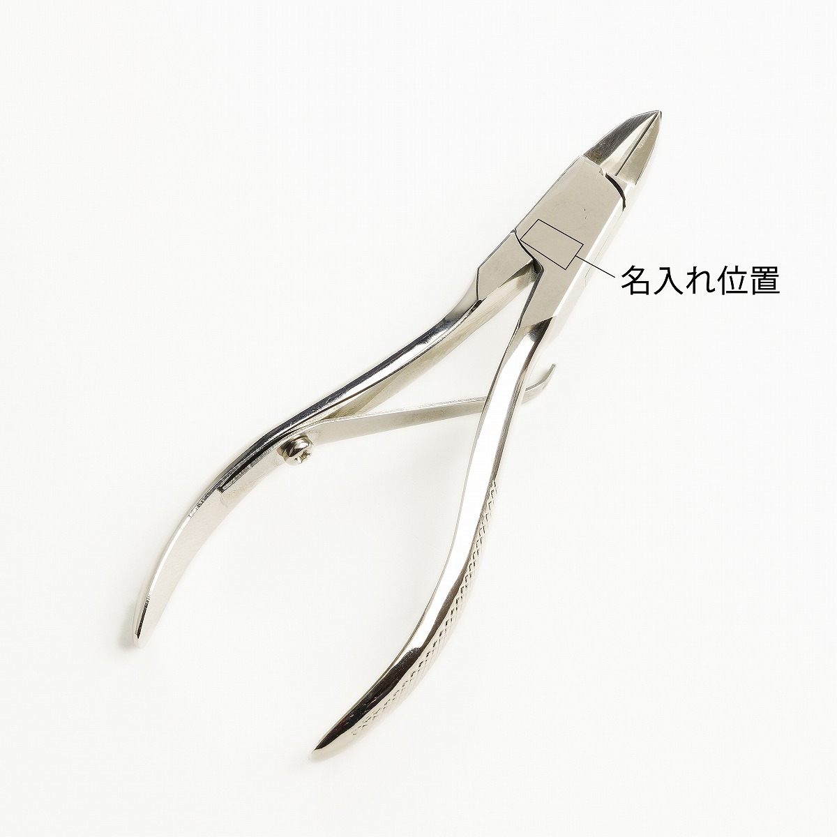 ニッパー型巻爪用直刃爪切り名入れ