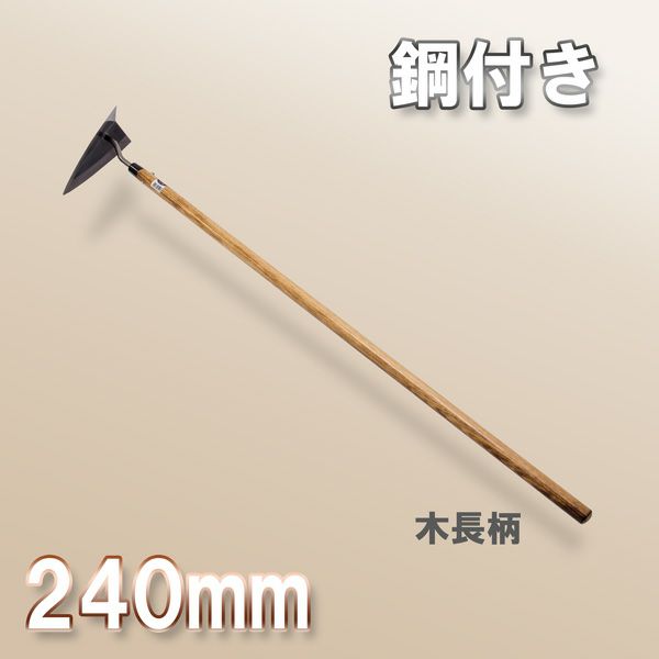 鋼付 三角ホー 240mm 木長柄