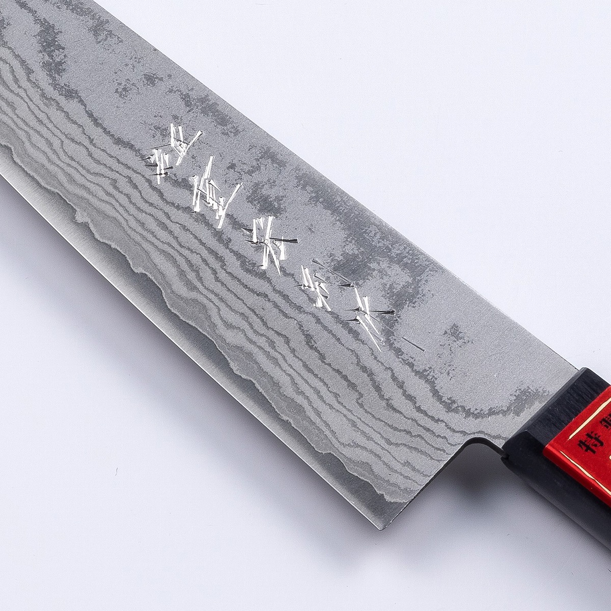 重宏別作 V金10号ステンレス積層 牛刀名入れ