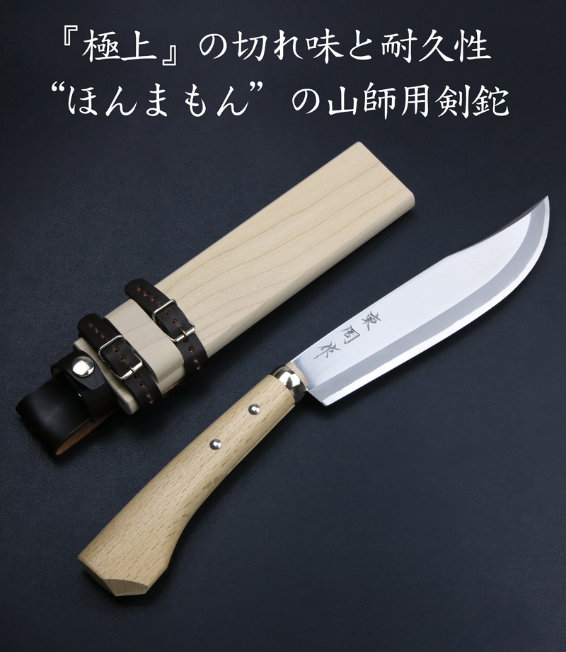 極上の切れ味と耐久性ほんまもんの山師用剣鉈
