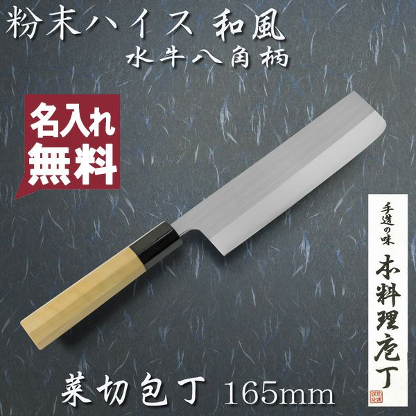 菜切り包丁 両刃 165mm 粉末ハイスR2 割込み ステンレス 水牛八角柄