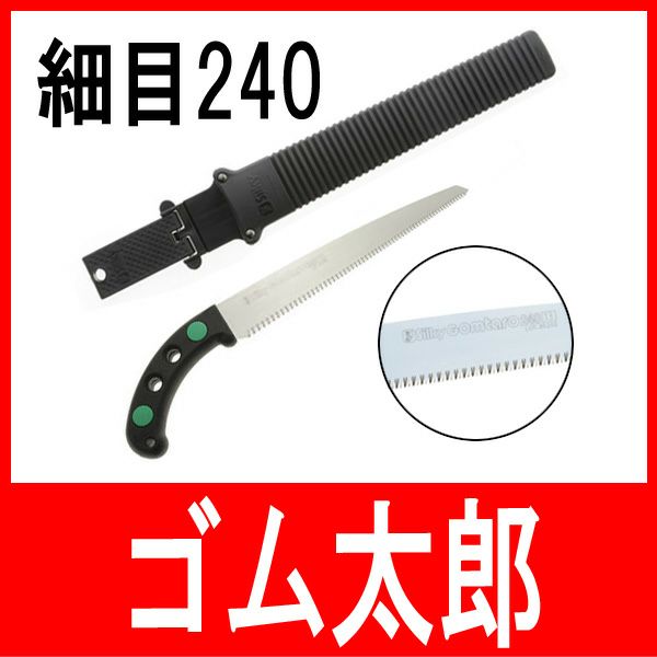 剪定鋸 ゴム太郎 「細目」240mm 鞘付き
