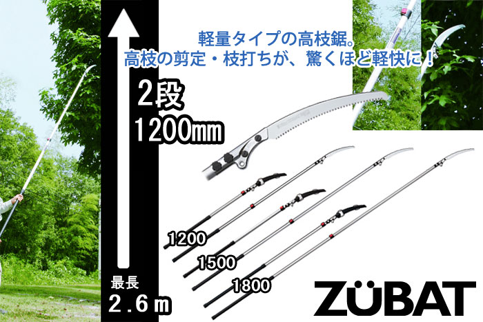 シルキー ズバット 2段 1200 高枝用鋸 1.7～2.6m