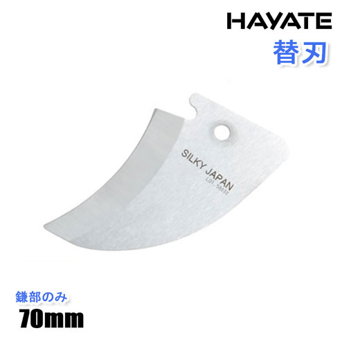 替刃(鎌部のみ)