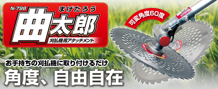 刈払機用アタッチメント 曲太郎