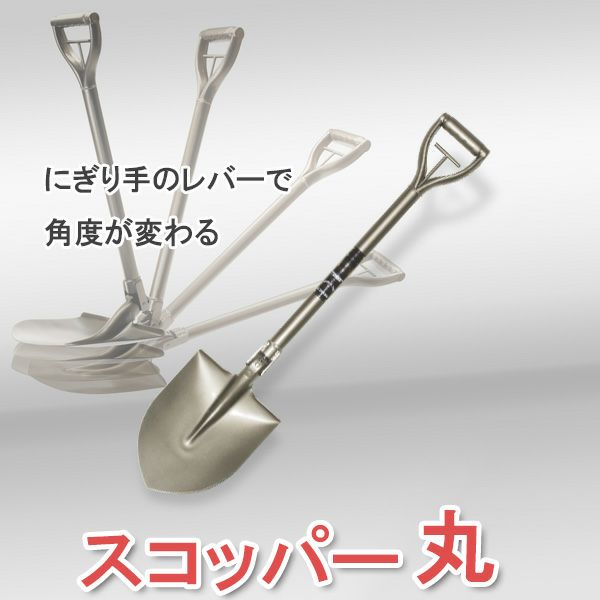 多機能ショベル スコッパー 丸型