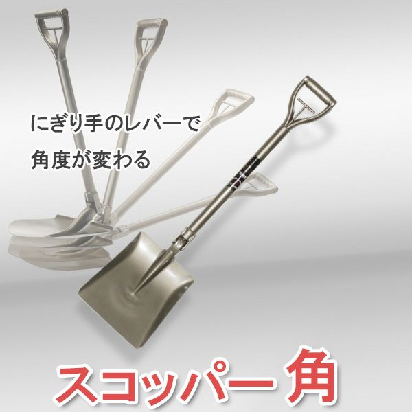 多機能ショベル スコッパー