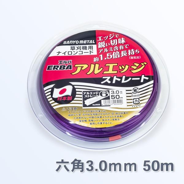 刈払機用 ナイロンコード アルエッジ6六角型 ストレート3.0mm 50M