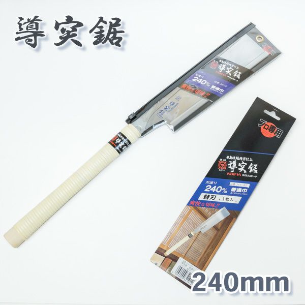 導突鋸 普通巾 240mm 本体替刃セット